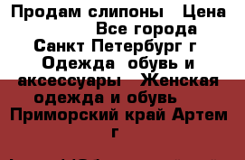 Продам слипоны › Цена ­ 3 500 - Все города, Санкт-Петербург г. Одежда, обувь и аксессуары » Женская одежда и обувь   . Приморский край,Артем г.